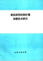 建筑<em>结构</em>粘钢补强<em>加固</em><em>技术</em>研究