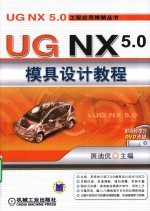 <em>UG</em> <em>NX</em> 5.0模具设计<em>教程</em>