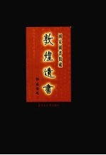 国家图书馆<em>藏</em><em>敦煌</em>遗书  第31册