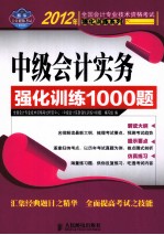 中级<em>会计</em>实务强化训练1000题