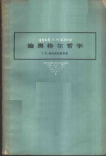 论黑格尔哲学