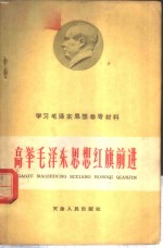 高举毛泽东思想红旗前进  学习毛泽东思想参考材料