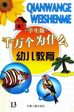 千万个为什么  幼儿教育