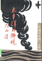 <em>太<em>平洋</em></em>的拂晓