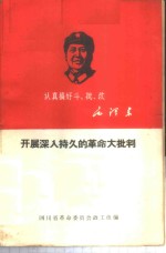 开展<em>深入</em>持久的<em>革命</em>大批判