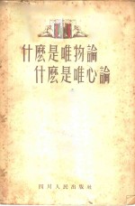 什么是<em>唯<em>物论</em></em>  什么是唯心论