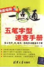 五笔字型<em>速查</em><em>手册</em>