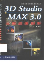 <em>3D</em> <em>studio</em> <em>MAX</em> <em>3.0</em>三维动画创作