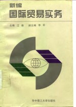 新编国际贸易实务