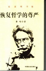 恢复哲学的尊严  信息哲学论  第2版
