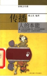 传播  人的本能