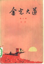 金光大道  <em>第</em><em>2</em><em>部</em>