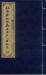 旅顺博物馆藏晚清名人书札选  第4册