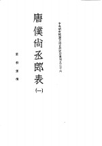 唐仆尚丞郎表  <em>一</em>、<em>二</em>、<em>三</em>、<em>四</em>  中央研究院历史语言研究所专刊之<em>三</em><em>十</em><em>六</em>