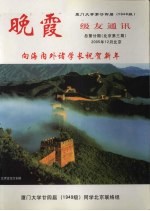 晚霞  厦门<em>大学</em>第二十四届（1949<em>级</em>）<em>级</em>友通讯