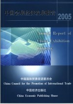 中国会展<em>经济</em>发展报告  2005