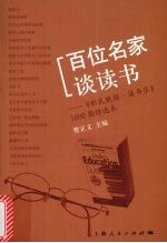 百位名家谈读书  《新民晚报·读书乐》1000期精选本