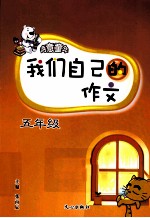 我们自己的作文  五年级
