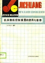 机床微机控制装置的<em>使用</em><em>与</em><em>维修</em>