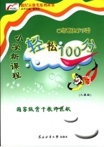 新纪元教考系列丛书  人教版  小学新课程轻松100分  数学  四年级  下