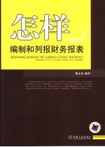 怎样<em>编制</em>和列报<em>财务</em><em>报表</em>