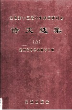 全国第十五届中华<em>诗</em>词研讨会  <em>诗</em>文选集  上