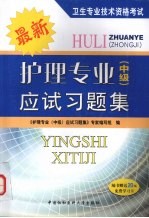 护理专业  中级  <em>应试</em><em>习<em>题集</em></em>