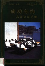成功有约  高效会议手册