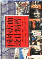 国外店面设计<em>精粹</em>