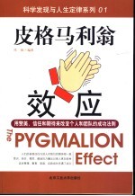 皮格马利翁效应  用赞美、信任和期待来改变个人和团队的成功法则