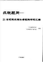 办税<em>顾问</em>：21世纪税收理论与实践研究汇编