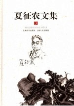 夏征农<em>文集</em>  第<em>3</em>卷