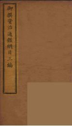 御撰资治通鉴纲目三编  1