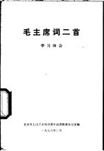 毛主席词二首  学习体会