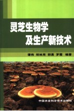 灵芝生物学及<em>生产</em><em>新<em>技术</em></em>