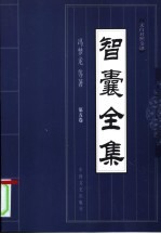 智囊全集  珍藏本