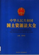中华人民共和国国土资源法大全  第4卷