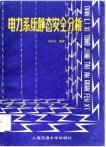 电力<em>系统</em>静态<em>安全</em>分析