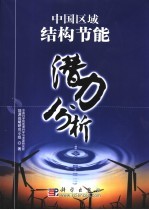 中国区域结构节能潜力<em>分析</em>