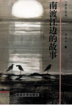 南渡江边的故事