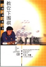 教你下围棋  入门篇  上