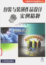 包装与装潢作品设计<em>实例</em><em>精粹</em>