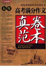 五年高考满分作文真卷范本  阅卷名师讲解版