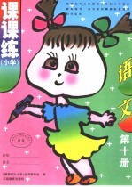 课课<em>练</em>  小学  语文  第10册  第3版