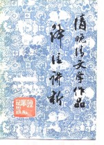 清晚清文学作品译注讲析