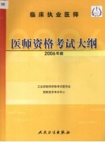 临床执业医师医师资格<em>考试</em>大纲  2006年版
