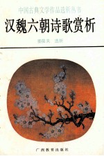 汉魏六朝诗歌赏析