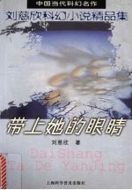 带上她的眼睛  <em>刘<em>慈欣</em></em>科幻小说精品集