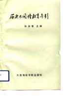 历史与国情教育导引