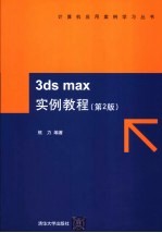 <em>3ds</em> <em>max</em>实例教程